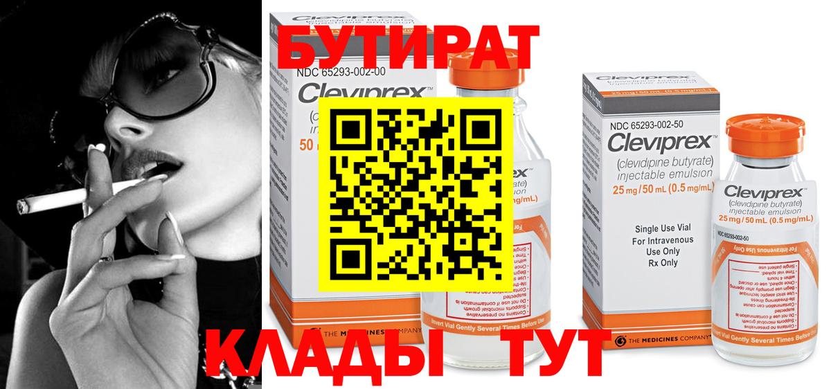 Бутират 99% Архангельск